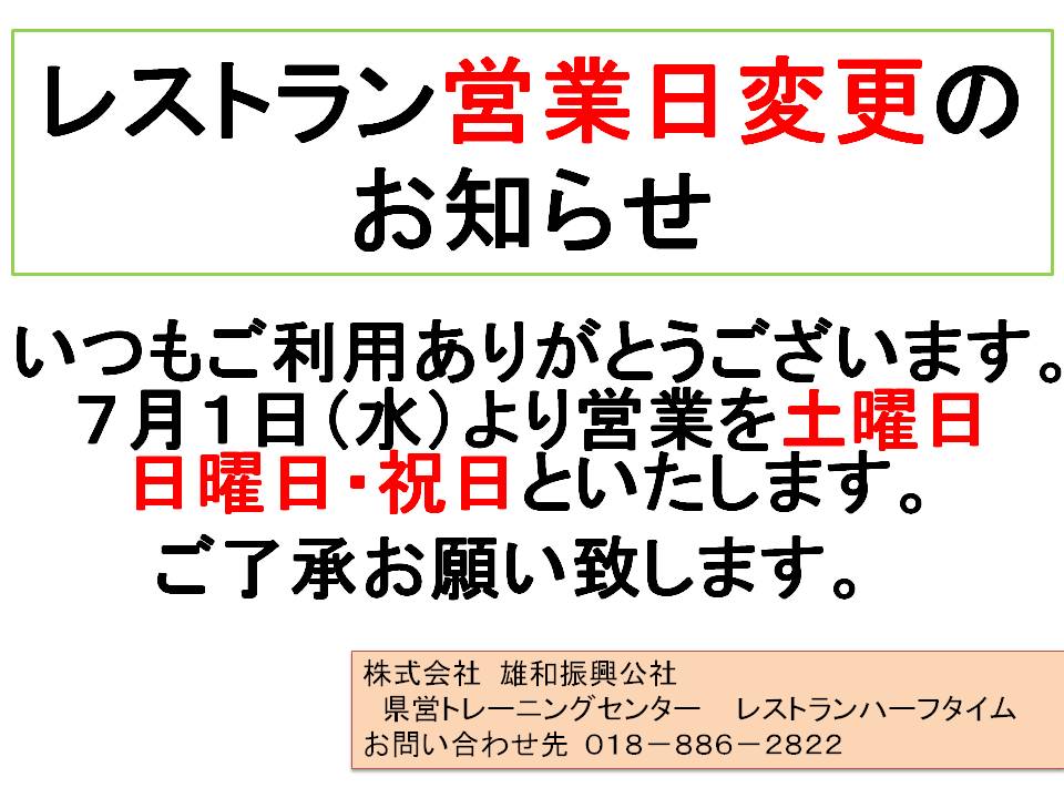 レストランハーフタイム営業日変更のお知らせ