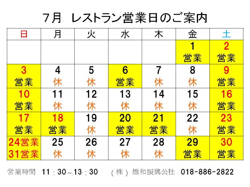 レストランハーフタイム　7月営業日のお知らせ