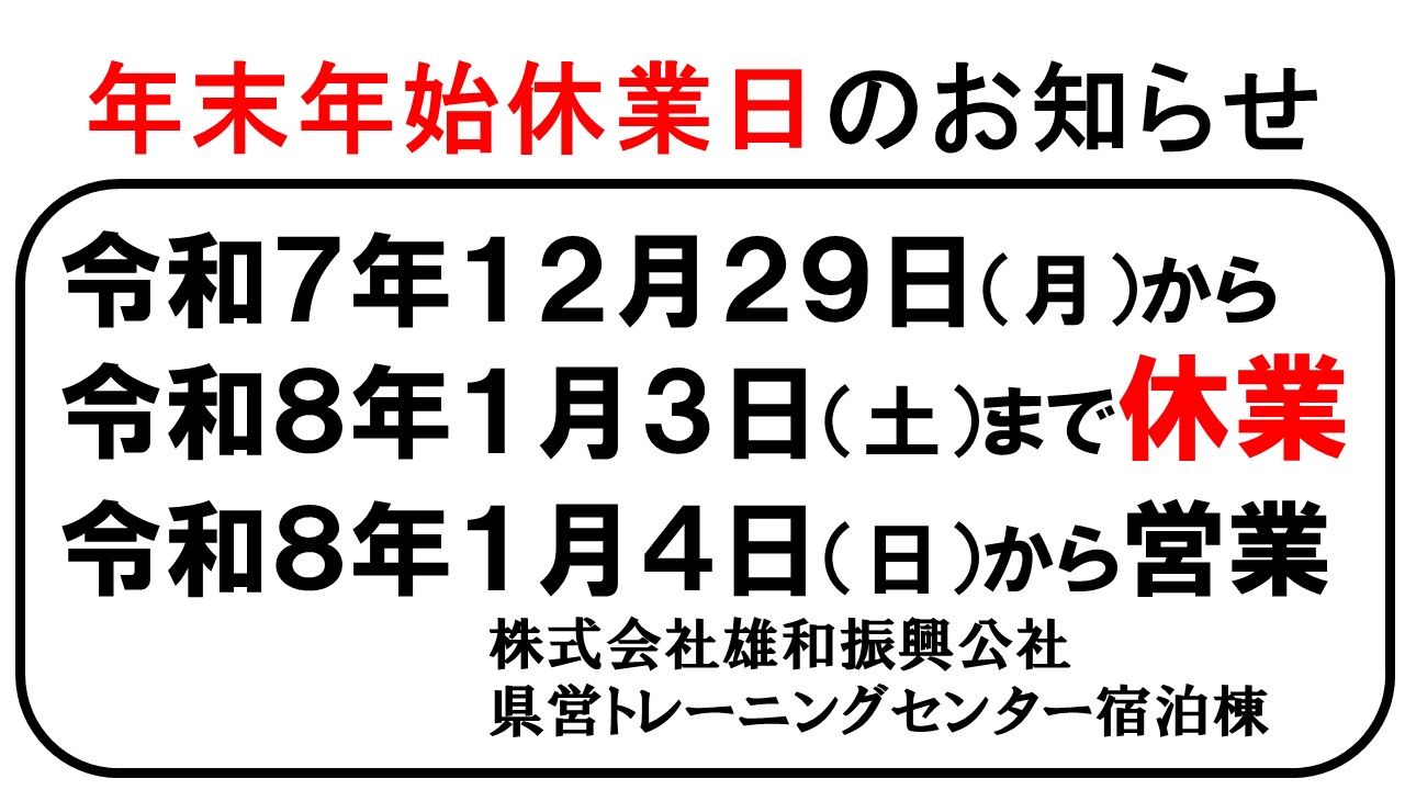 年末年始の休業日について