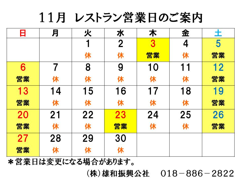 レストランハーフタイム１１月営業日のお知らせ