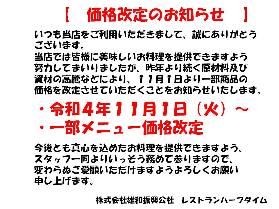 レストランハーフタイム　メニュー価格改定について　（お知らせ）