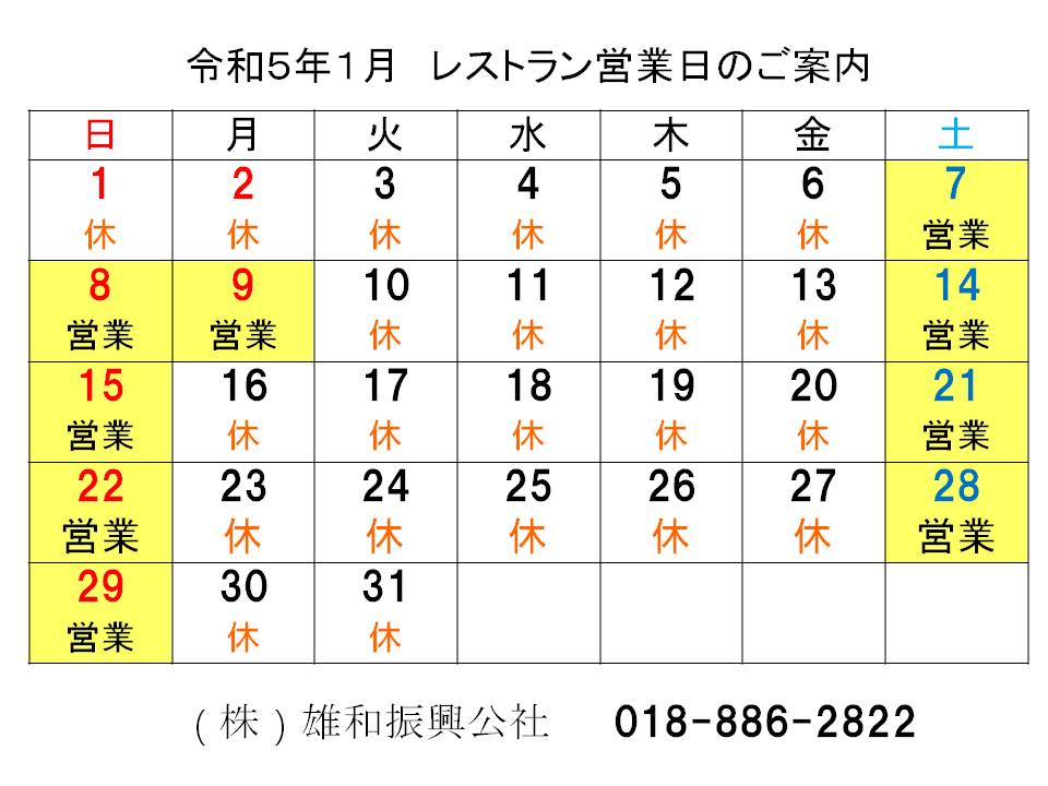 レストランハーフタイム１月営業日のお知らせ