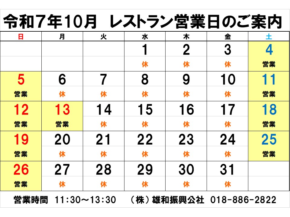 レストランハーフタイム１０月営業日のお知らせ