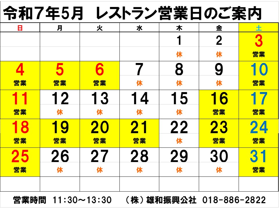 レストランハーフタイム5月営業日のお知らせ
