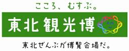 東北観光博加盟店です。