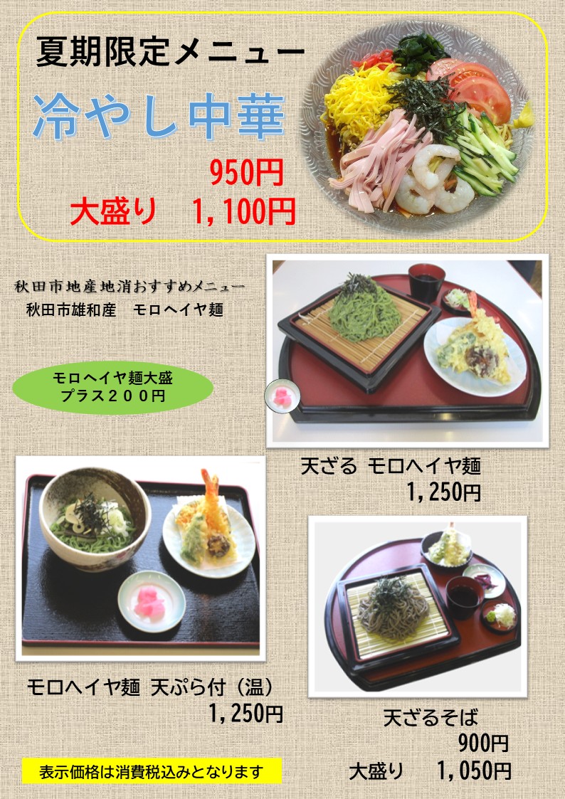 夏季メニューのお知らせ
