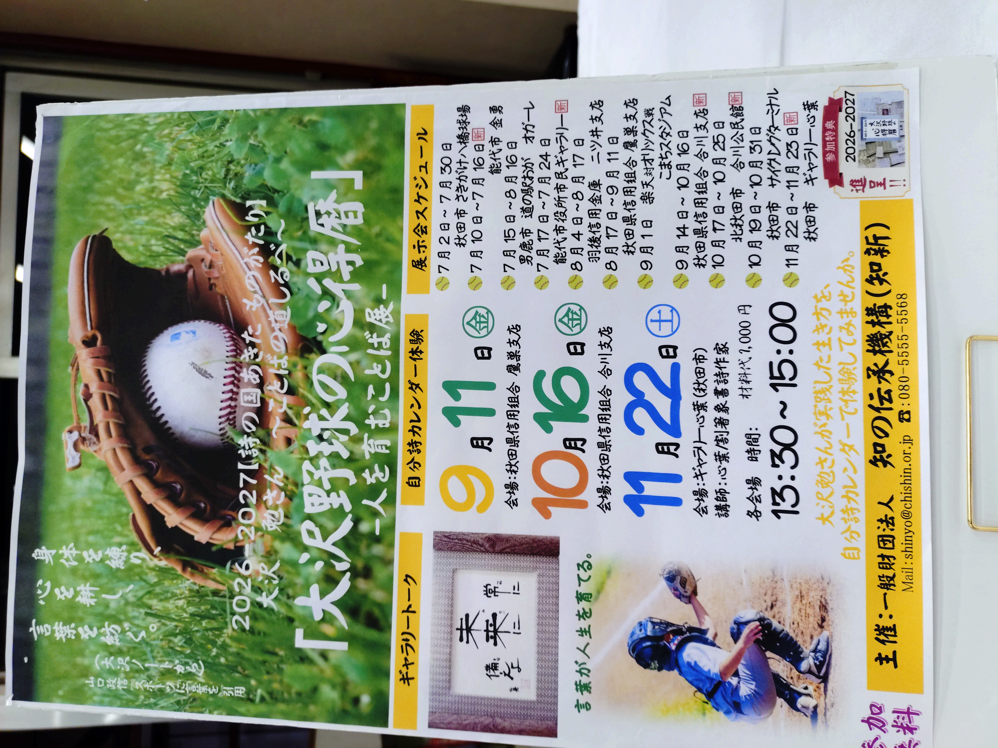 　「　大沢野球の心得暦　」展を開催中